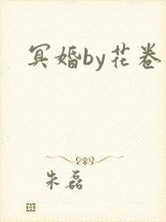 冥婚by花卷