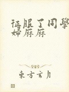 征服了同学的贵妇麻麻