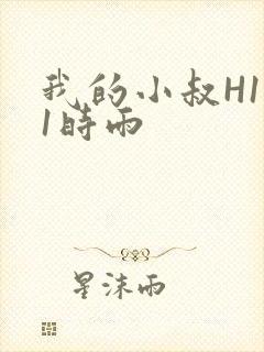 我的小叔H1V1时雨