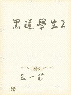 黑道学生2