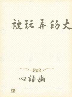 被玩弄的大小姐