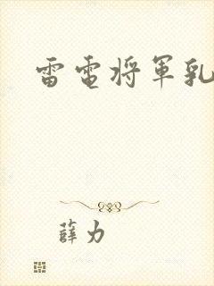 雷电将军乳液