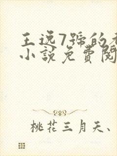 王逸7号的都市小说免费阅读