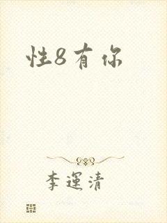 性8有你