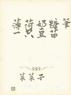 薄荷奶糖笔趣阁一只豆苗