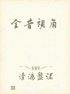 金昔视角