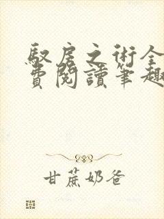 驭房之术全文免费阅读笔趣阁