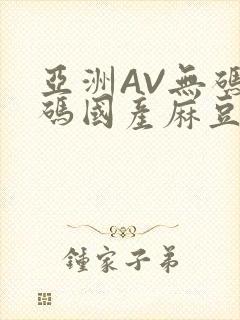 亚洲AV无码乱码国产麻豆穿越