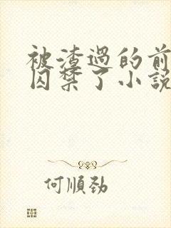 被渣过的前男友囚禁了小说免费读