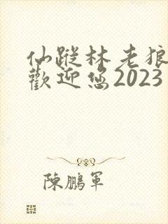 仙踪林老狼入口欢迎您2023
