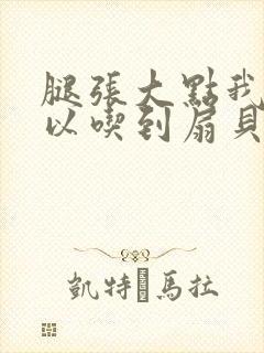 腿张大点我就可以吃到扇贝了