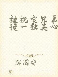 被祝家兄弟共享后一枚夹心饼小说