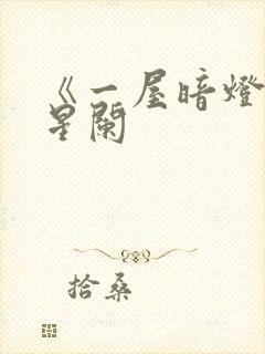 《一屋暗灯》宋星阑