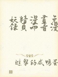 妖精漫画免费登录页面看漫画