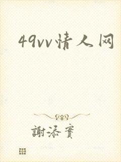 49vv情人网
