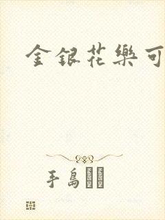 金银花乐可小说