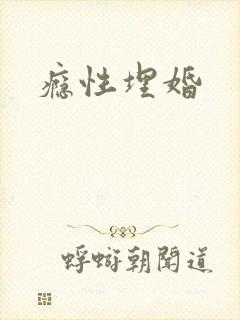瘾性埋婚