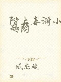 阶上春漪小说笔趣阁