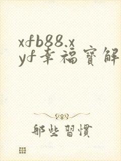 xfb88.xyf幸福宝解锁版