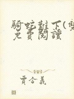 骑蛇难下(双)免费阅读