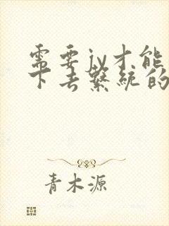 需要jy才能活下去系统的小说