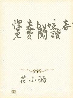 悍夫by咬春饼免费阅读