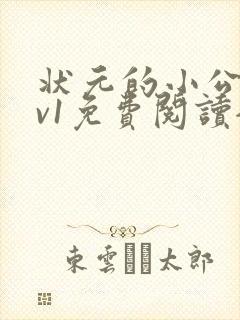 状元的小公主1v1免费阅读全文