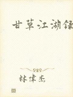 甘草江湖录