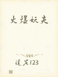 火爆妖夫