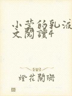 小莹的乳液计全文阅读4