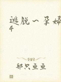 逃脱～孕妇精灵4