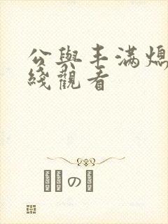 公与丰满熄4在线观看