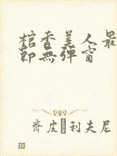 棺香美人最新章节无弹窗