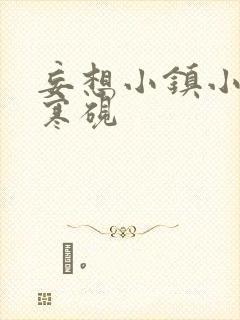 妄想小镇小说墨寒砚