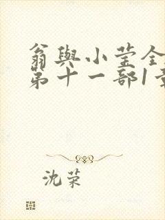 翁与小莹全目录第十一部1章