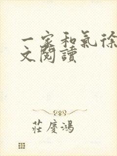 一家和气徐娜全文阅读