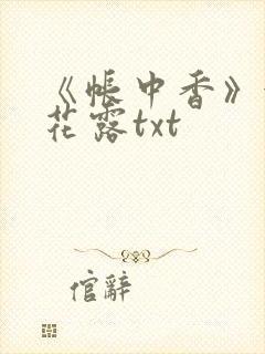 《帐中香》金银花露txt