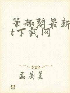 笔趣阁最新txt下载网