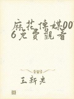 麻花传媒0076免费观看