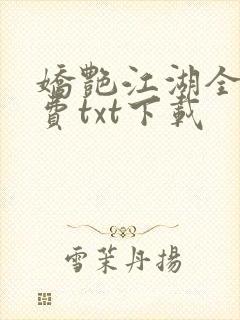 娇艳江湖全文免费txt下载