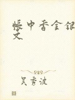 帐中香金银花原文