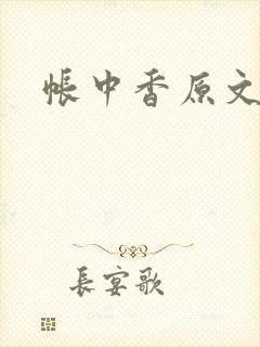帐中香原文