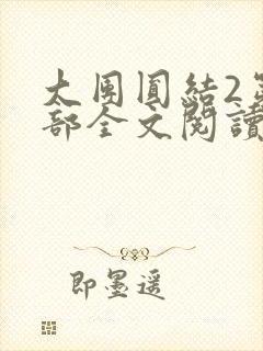 大团圆结2第二部全文阅读