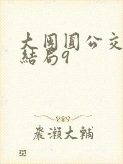 大团圆公交车大结局9