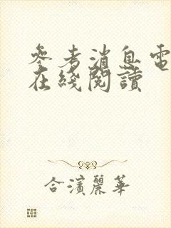 参考消息电子版在线阅读