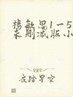 杨敏思1一5集未删减版小说