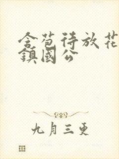 含苞待放花婉柔镇国公