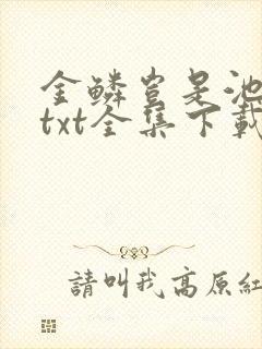 金鳞岂是池中物txt全集下载