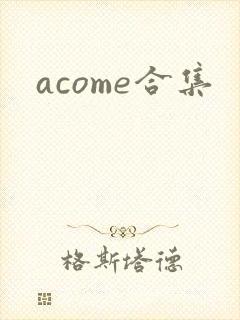 acome合集