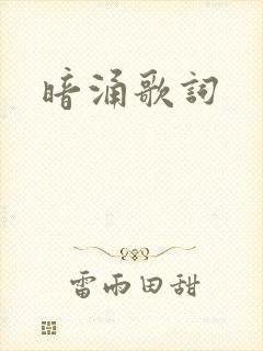 暗涌歌词